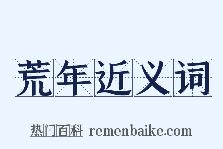 荒年近义词是什么意思的图片